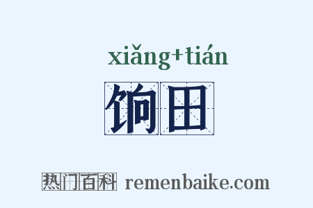 饷田是什么意思的图片